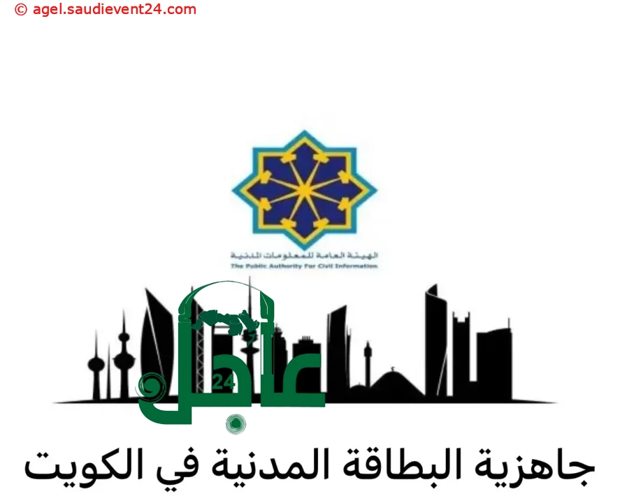 استعلام البطاقة المدنية الكويتية